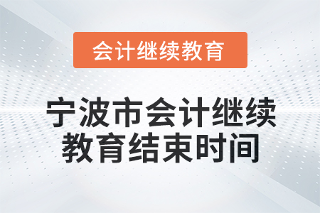 2025年寧波市會計繼續(xù)教育結束時間