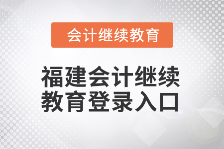 2025年福建會計繼續(xù)教育登錄入口