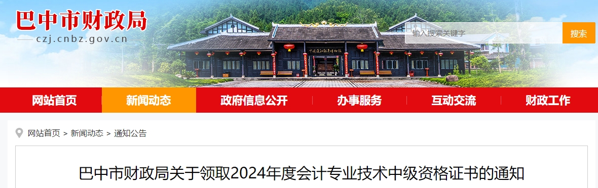 四川巴中市2024年中級會計證書領取通知