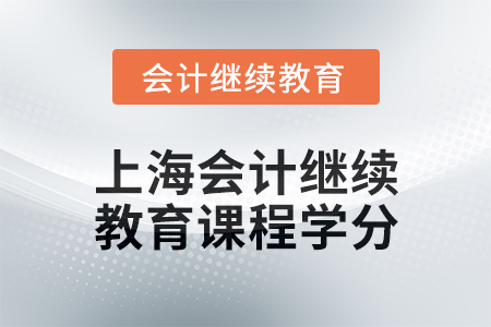 2024年度上海會計人員繼續(xù)教育課程學(xué)分要求