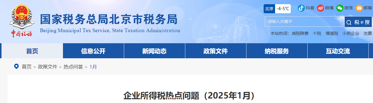 企業(yè)所得稅熱點(diǎn)問題（2025年1月）