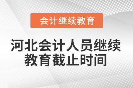 2024年河北會計人員繼續(xù)教育截止時間