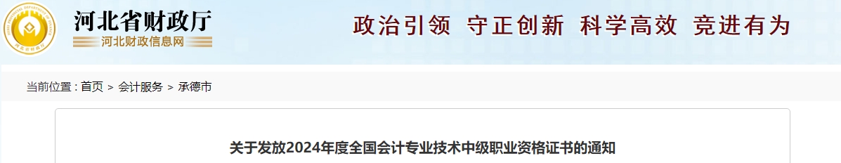 河北承德2024年中級會計證書發(fā)放時間為2月17日起每周一