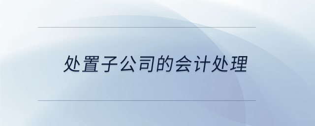 處置子公司的會計處理