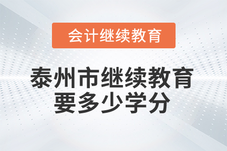 2024年泰州市繼續(xù)教育要多少學(xué)分,？