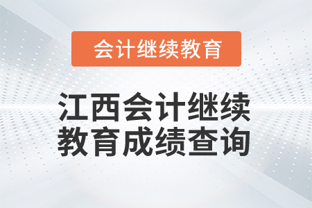 2024年江西會(huì)計(jì)繼續(xù)教育成績(jī)查詢(xún)