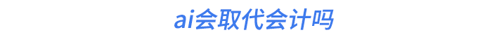 ai會取代會計嗎