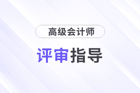 高級會計師職稱評審條件和材料都是什么要求？