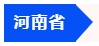 中級(jí)會(huì)計(jì)河南省