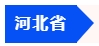 中級(jí)會(huì)計(jì)河北省