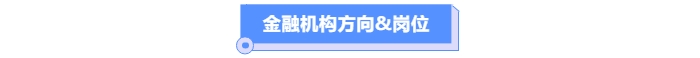 金融機(jī)構(gòu)方向&崗位