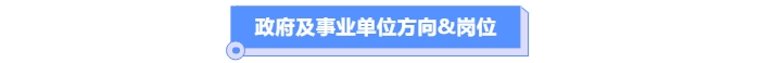 政府及事業(yè)單位的方向&崗位