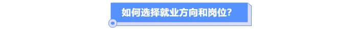 如何選擇就業(yè)方向和崗位