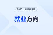 中級會計持證人就業(yè)方向大全,！哪些崗位最適合你？