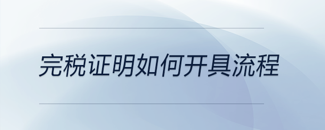 完稅證明如何開具流程