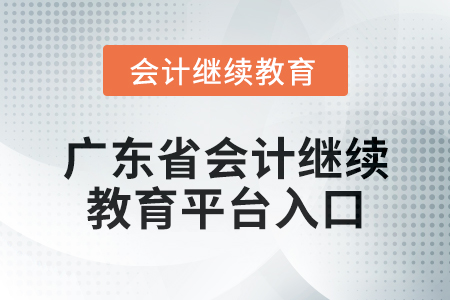 2024年廣東省會計繼續(xù)教育平臺入口