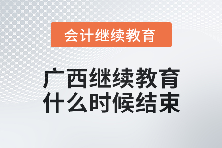 2024年廣西會(huì)計(jì)繼續(xù)教育什么時(shí)候結(jié)束,？