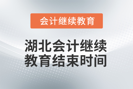 2025年湖北省會(huì)計(jì)人員繼續(xù)教育結(jié)束時(shí)間