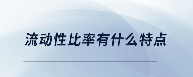 流動(dòng)性比率有什么特點(diǎn)