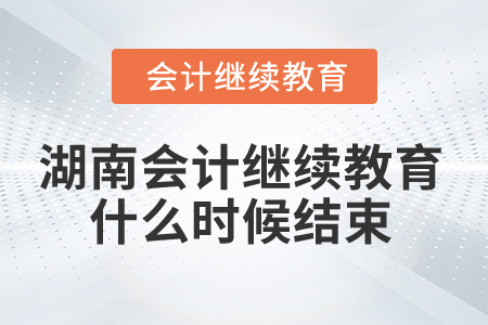 2024年湖南省會(huì)計(jì)繼續(xù)教育什么時(shí)候結(jié)束,？