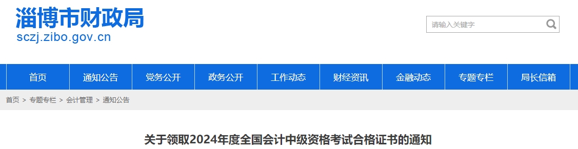 山東淄博2024年中級會計證書領取時間為2月20日至8月20日