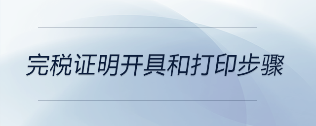 完稅證明開具和打印步驟