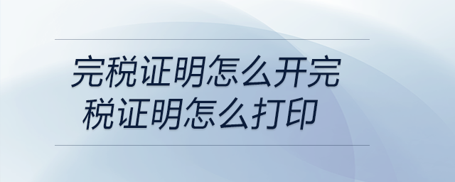 完稅證明怎么開完稅證明怎么打印