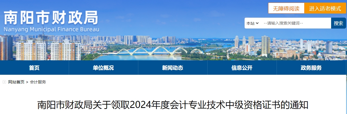 河南南陽2024年中級會計證書集中領(lǐng)取時間為3月3日-31日