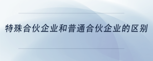 特殊合伙企業(yè)和普通合伙企業(yè)的區(qū)別