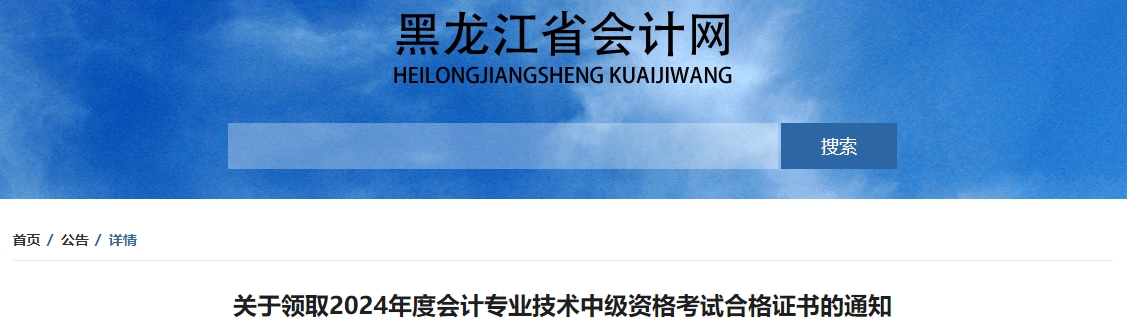 黑龍江2024年中級會計證書領(lǐng)取通知公布！