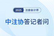 中注協(xié)就2025年注冊會計師全國統(tǒng)一考試報名相關(guān)事項答記者問