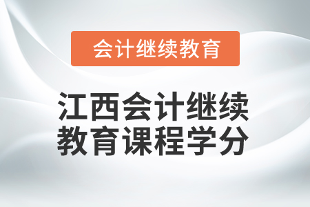 2024年江西會計繼續(xù)教育課程學(xué)分是多少,？