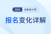 25年注會報名簡章變化有哪些,？資格審核流程需關(guān)注