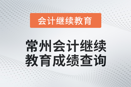 2024年常州會計繼續(xù)教育成績查詢流程