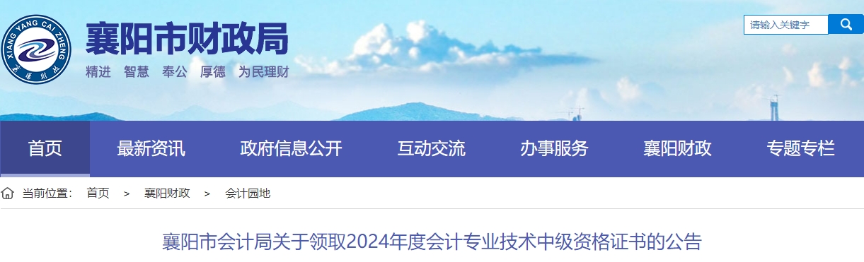 湖北省襄陽市2024年中級會計(jì)證書領(lǐng)取通知