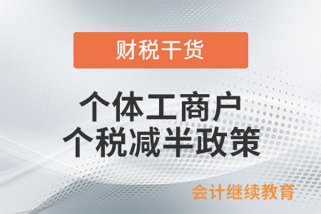 個體工商戶個稅減半政策區(qū)分征收方式嗎,？