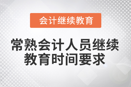 2024年常熟會(huì)計(jì)人員繼續(xù)教育時(shí)間要求