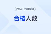 寧夏2024年中級(jí)會(huì)計(jì)911人通過(guò)考試！906人通過(guò)資格審核,！