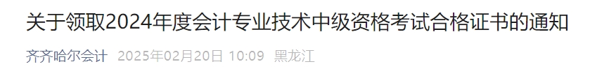 黑龍江齊齊哈爾2024年中級會計證書2025年2月21日起發(fā)放