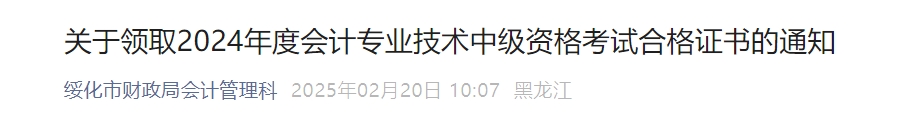 黑龍江綏化市2024年中級(jí)會(huì)計(jì)證書(shū)2025年2月21日起發(fā)放