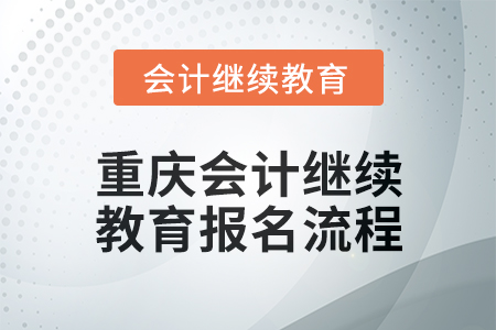 2024年重慶會計繼續(xù)教育報名流程