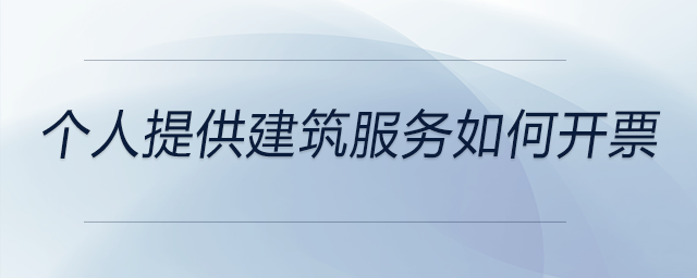 個(gè)人提供建筑服務(wù)如何開票