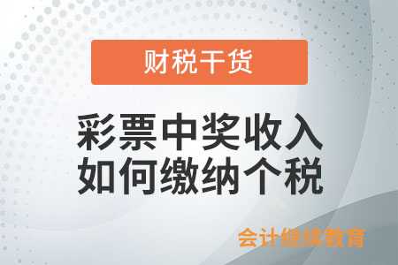 個(gè)人取得彩票中獎(jiǎng)收入如何繳納個(gè)人所得稅,？