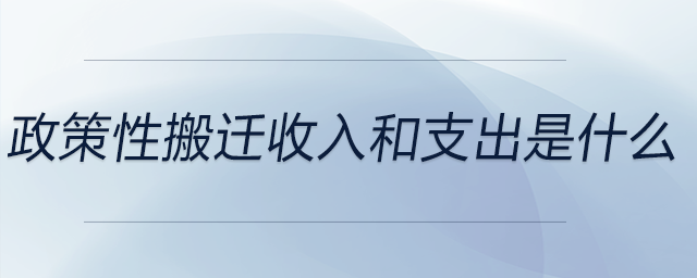 政策性搬遷收入和支出是什么