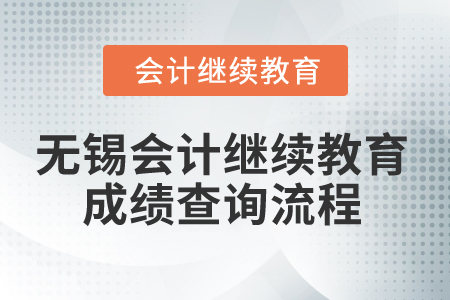 2024年無錫會計繼續(xù)教育成績查詢流程