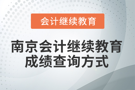 2024年南京會(huì)計(jì)繼續(xù)教育成績(jī)查詢方式