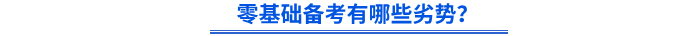 零基礎(chǔ)備考有哪些劣勢,？