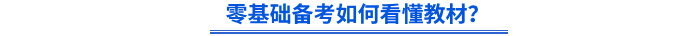 零基礎(chǔ)備考如何看懂教材,？