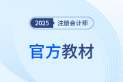 2025年注會教材什么時候出？