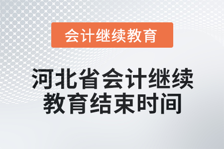 2024年河北省會計人員繼續(xù)教育結(jié)束時間